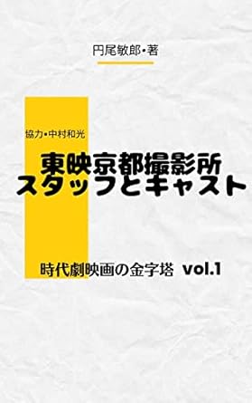 Discover the Art of Japanese Cinema: A Deep Dive into TOEI KYOTO STUDIO STAFF and Actor: Monument of Period Drama (Japanese Edition)