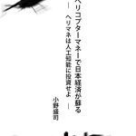 Discover How Helicopter Money Revitalizes the Economy: Invest Helicopter Money in AI (Japanese Edition) – A Must-Read Review! Discover How Helicopter Money Revitalizes the Economy: Invest Helicopter Money in AI (Japanese Edition) – A Must-Read Review!