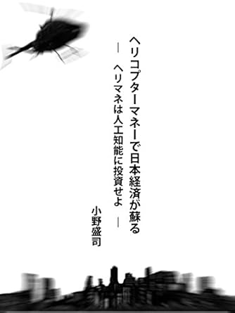Discover How Helicopter Money Revitalizes the Economy: Invest Helicopter Money in AI (Japanese Edition) – A Must-Read Review!