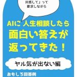 Discover Profound Insights: I Asked AI for Life Advice and Got an Interesting Answer: AI Simple Use Cases (Japanese Edition) – A Must-Read Review Discover Profound Insights: I Asked AI for Life Advice and Got an Interesting Answer: AI Simple Use Cases (Japanese Edition) – A Must-Read Review