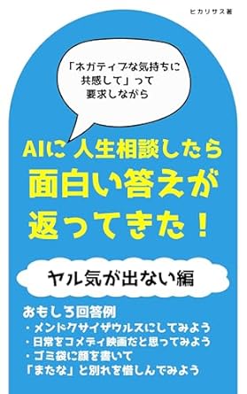 Discover Profound Insights: I Asked AI for Life Advice and Got an Interesting Answer: AI Simple Use Cases (Japanese Edition) – A Must-Read Review