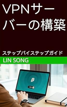 Unbiased Review: Build a VPN Server: A Step by Step Guide (Japanese Edition) – Your Ultimate Resource for VPN Setup