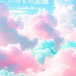 Discover the Enigmatic World of Inochinokioku: Ancient Memory (Japanese Edition) – A Captivating Journey Through Time!