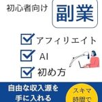 Unlock Your Financial Freedom: A Comprehensive Review of ‘Don’t Miss Out: A Beginner’s Guide to Starting a Side Hustle – From Affiliate Marketing to AI Utilization – Growing Your Income with Side Hustles (Hukugyou, Japanese Edition)’ on Amazon Unlock Your Financial Freedom: A Comprehensive Review of ‘Don’t Miss Out: A Beginner’s Guide to Starting a Side Hustle – From Affiliate Marketing to AI Utilization – Growing Your Income with Side Hustles (Hukugyou, Japanese Edition)’ on Amazon
