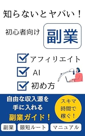 Unlock Your Financial Freedom: A Comprehensive Review of ‘Don’t Miss Out: A Beginner’s Guide to Starting a Side Hustle – From Affiliate Marketing to AI Utilization – Growing Your Income with Side Hustles (Hukugyou, Japanese Edition)’ on Amazon