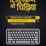 Must-Read for Tech Enthusiasts: सिलिकन की चिड़िया : Silicon kee chidiya (Bonzuri Prime) (Hindi Edition) Review