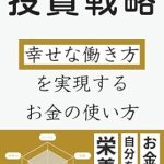 Unlocking Happiness: A Comprehensive Review of ‘Investment Strategies for People Who Have a Hard Time Living: How to Use Money for a Happy Working Life’ (Japanese Edition)