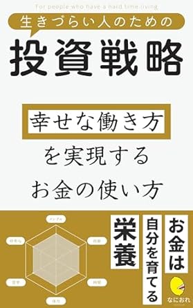 Unlocking Happiness: A Comprehensive Review of ‘Investment Strategies for People Who Have a Hard Time Living: How to Use Money for a Happy Working Life’ (Japanese Edition)