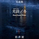 Discover the Magic of Nature’s Beauty in ‘Photo Poems / Winter (Japanese Edition)’ – A Captivating Review
