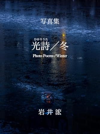 Discover the Magic of Nature’s Beauty in ‘Photo Poems / Winter (Japanese Edition)’ – A Captivating Review