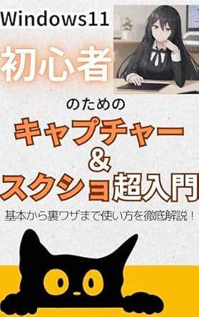 Unlock the Power of Windows 11: A Comprehensive Review of ‘Capture and Squeeze: Super Introduction for Windows 11 Beginners – Thorough Explanation of How to Use from Basics to Tricks (Japanese Edition)’