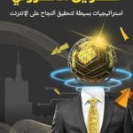 Unleash Your Digital Potential: A Comprehensive Review of ‫دليل المبتدئين للتسويق الإلكتروني‬