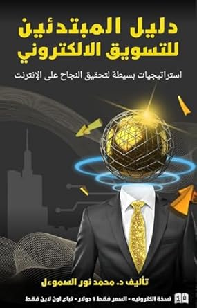 Unleash Your Digital Potential: A Comprehensive Review of ‫دليل المبتدئين للتسويق الإلكتروني‬