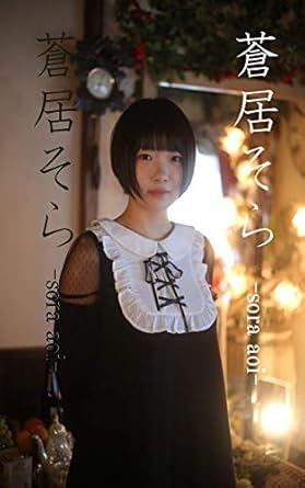Discover the Captivating Moments in ‘Japanese High School Student Sora Aoi Third Photo Album (Japanese Edition)’ – A Must-Read Review!