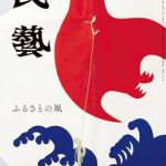 Discover the Art of Japanese Kite-Making: A Review of The Mingei Magazine: Local Kites in Japan (Japanese Edition)
