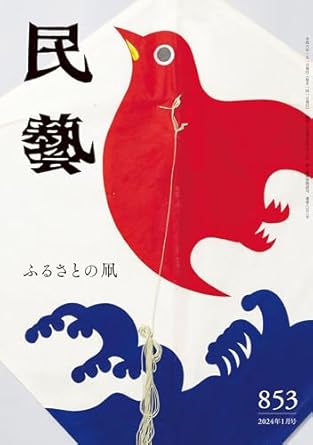 Discover the Art of Japanese Kite-Making: A Review of The Mingei Magazine: Local Kites in Japan (Japanese Edition)