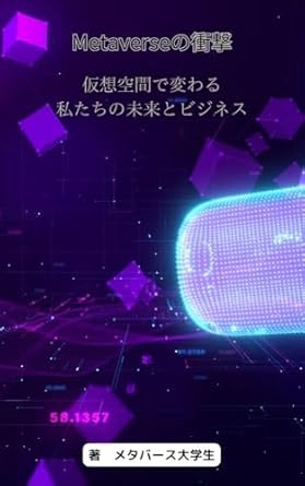 Unveiling the Future: A Comprehensive Review of ‘The Impact of the Metaverse: How Virtual Spaces Are Changing Our Future and Business Metaverse Revolution (Japanese Edition)’