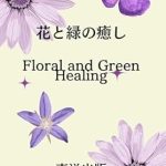 Discover the Transformative Power of Nature: A Review of Floral and Green Healing (Japanese Edition)