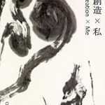 Discover the Tranquil Beauty of ‘Zen Creation Me: Niimi CHIFUMI SHODO Art Photographs’ – A Captivating Review of the Japanese Edition