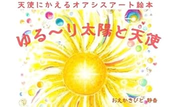 Discover the Magic of ‘Yururi Sun and Angel: Paintings that Return to Angels Picture Book’ – A Captivating Review of the Enchanting Japanese Edition