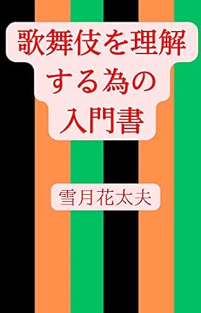 Discover the Art of Kabuki: An In-Depth Review of ‘An Introductory Book for Understanding Kabuki (Japanese Edition)’