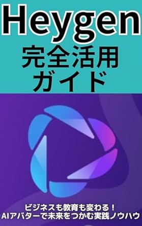 Transform Your Future with AI: A Comprehensive Review of ‘Heygen Complete Utilization Guide: Business and Education Will Change – Practical Know-How to Seize the Future with AI Avatars (Japanese Edition)’