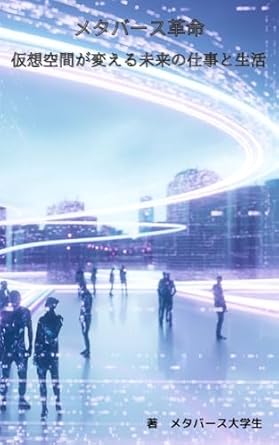 Discover the Future of Work: A Comprehensive Review of ‘The Metaverse Revolution: How Virtual Spaces Will Transform the Future of Work and Life (Japanese Edition)’