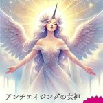 Unlock the Secrets of Youth with This Essential Guide: Rejuvenate in Your 40s – The Ultimate Anti-Aging Diet of the Ageless Goddess: A Youth Preserving Diet That Combines the Best of Nutrition and Eastern Medicine (FemCare FemTech Library) (Japanese Edition)