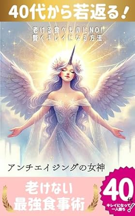 Unlock the Secrets of Youth with This Essential Guide: Rejuvenate in Your 40s – The Ultimate Anti-Aging Diet of the Ageless Goddess: A Youth Preserving Diet That Combines the Best of Nutrition and Eastern Medicine (FemCare FemTech Library) (Japanese Edition)
