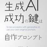 Unlocking the Power of Custom Prompts: A Must-Read Review of ‘The Key to Successful Generative AI is Custom Prompts (Japanese Edition)’ Unlocking the Power of Custom Prompts: A Must-Read Review of ‘The Key to Successful Generative AI is Custom Prompts (Japanese Edition)’