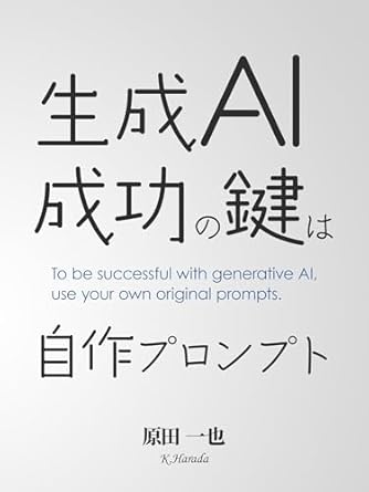 Unlocking the Power of Custom Prompts: A Must-Read Review of ‘The Key to Successful Generative AI is Custom Prompts (Japanese Edition)’