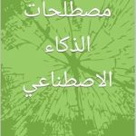 Discover the Future of AI: A Comprehensive Review of ‫معجم مصطلحات الذكاء الاصطناعي‬ (Arabic Edition)