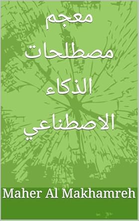 Discover the Future of AI: A Comprehensive Review of ‫معجم مصطلحات الذكاء الاصطناعي‬ (Arabic Edition)