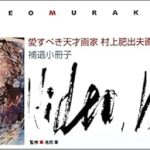 Unveiling the Masterpieces: A Review of Beloved Genius Painter Murakami Hideo Art Collection Addendum Booklet (Japanese Edition)