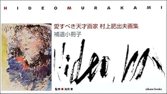 Unveiling the Masterpieces: A Review of Beloved Genius Painter Murakami Hideo Art Collection Addendum Booklet (Japanese Edition)
