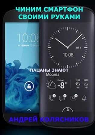 Unlock the Secrets of DIY Smartphone Repair: A Review of ‘Чиним смартфон своими руками. Пацаны знают’ (Russian Edition)