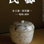 Discover the Artistry of Japanese Craftsmanship: A Review of The Mingei Magazine: Woodworker Keiichi Yasukawa – His Collection and Creation – (Japanese Edition) Discover the Artistry of Japanese Craftsmanship: A Review of The Mingei Magazine: Woodworker Keiichi Yasukawa – His Collection and Creation – (Japanese Edition)