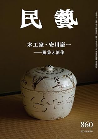 Discover the Artistry of Japanese Craftsmanship: A Review of The Mingei Magazine: Woodworker Keiichi Yasukawa – His Collection and Creation – (Japanese Edition)