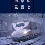 Discover the Beauty of Nature and Humanity: A Review of ‘Seasonal Landscape and People (22nd CENTURY ART) (Japanese Edition)’ Discover the Beauty of Nature and Humanity: A Review of ‘Seasonal Landscape and People (22nd CENTURY ART) (Japanese Edition)’