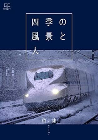Discover the Beauty of Nature and Humanity: A Review of ‘Seasonal Landscape and People (22nd CENTURY ART) (Japanese Edition)’