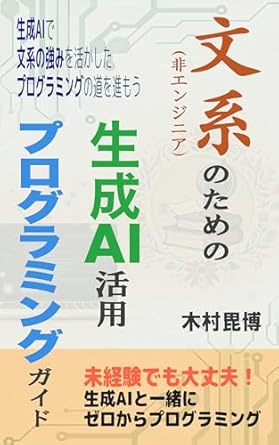Unlock Your Creative Potential: A Comprehensive Review of ‘Generative AI Programming Guide for Liberal Arts Students: Let’s Move Forward in Programming That Leverages the Strengths of Liberal Arts with Generative AI (Japanese Edition)’