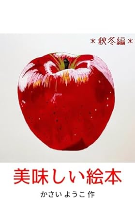 Discover the Magic of Seasonal Flavors in Our Review of ‘Delicious Picture Book: Autumn and Winter (Japanese Edition)’ – A Must-Read for Food Lovers!