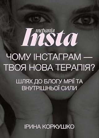 Transform Your Mindset with This Insightful Read: Інстатерапія: Чому Інстаграм – Твоя Наступна Терапія? Шлях до Блогу Мрії та Внутрішньої Сили (Ukrainian Edition)