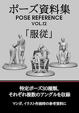 Unleashing Creativity: A Comprehensive Review of ‘Pose Siryosyu Pose Reference Vol. 12 Hukujyu POSESIRYOSYU (Japanese Edition)’ for Artists and Illustrators