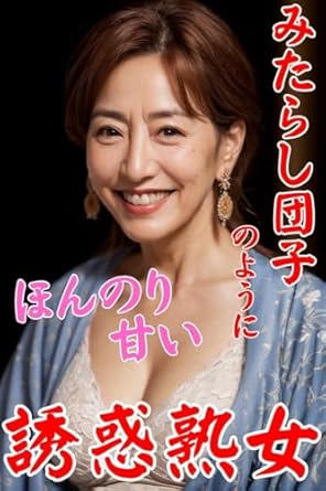Discover the Allure of Experience: A Review of ‘Mature Woman Who Tempts Slightly Sweet Like Mitarashi Dumplings: Mature Woman Photo Collection (Japanese Edition)’