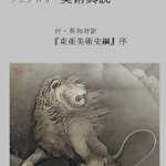 Discover the Artistic Mastery: A Review of Bijutsu Shinsetsu in Modern Japanese: With Introduction to Epochs of Chinese and Japanese Art (Japanese Edition)