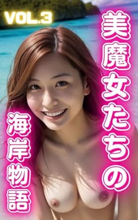 Enchanting Visuals and Spellbinding Narratives: AI Beauty Photo Collection – Beautiful Witches Coastal Stories Vol 3 (Japanese Edition) – A Must-Read for Fantasy Lovers