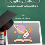 Discover How الألعاب التعليمية المحوسبة : وأثرها في دعم العملية التعليمية Transforms Learning Experiences Discover How الألعاب التعليمية المحوسبة : وأثرها في دعم العملية التعليمية Transforms Learning Experiences