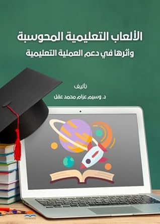 Discover How ‫الألعاب التعليمية المحوسبة : وأثرها في دعم العملية التعليمية‬ Transforms Learning Experiences