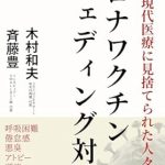 Essential Insights Revealed: Countermeasures Against COVID-19 Vaccine Shedding: People Abandoned by Modern Medicine (Japanese Edition)